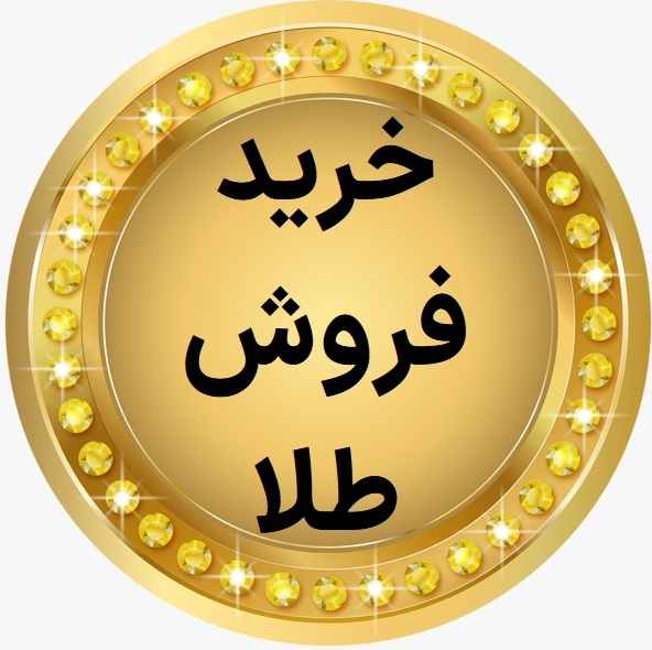 سامانه خرید فروش طلا / قیمت خریدوفروش آنلاین طلای آبشده